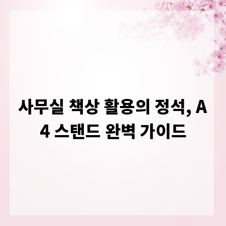 사무실 책상 활용의 정석, A4 스탠드 완벽 가이드