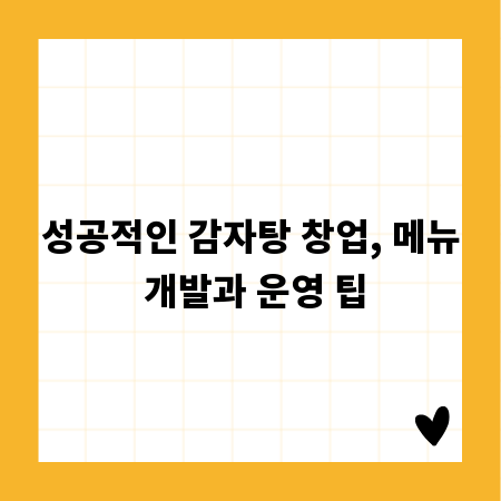성공적인 감자탕 창업, 메뉴 개발과 운영 팁