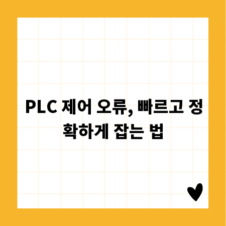 PLC 제어 오류, 빠르고 정확하게 잡는 법
