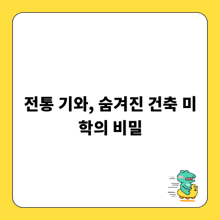 전통 기와, 숨겨진 건축 미학의 비밀