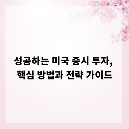 성공하는 미국 증시 투자, 핵심 방법과 전략 가이드