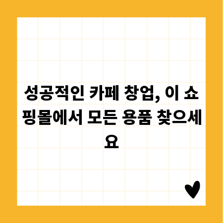성공적인 카페 창업, 이 쇼핑몰에서 모든 용품 찾으세요