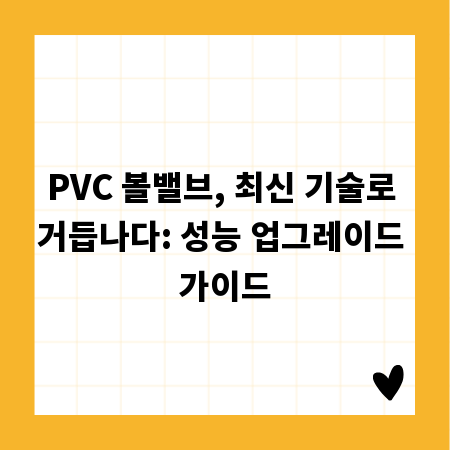 PVC 볼밸브, 최신 기술로 거듭나다: 성능 업그레이드 가이드