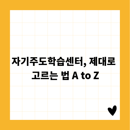 자기주도학습센터, 제대로 고르는 법 A to Z