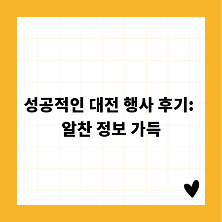 성공적인 대전 행사 후기: 알찬 정보 가득