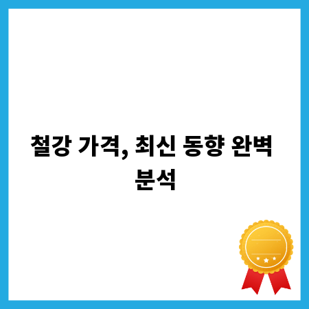 철강 가격, 최신 동향 완벽 분석