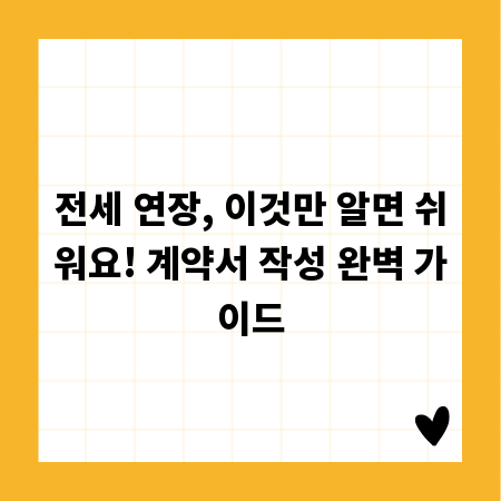 전세 연장, 이것만 알면 쉬워요! 계약서 작성 완벽 가이드