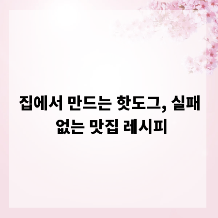집에서 만드는 핫도그, 실패 없는 맛집 레시피