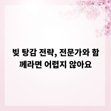 빚 탕감 전략, 전문가와 함께라면 어렵지 않아요