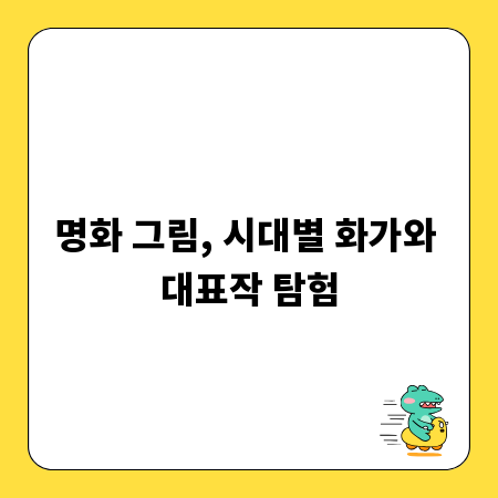 명화 그림, 시대별 화가와 대표작 탐험