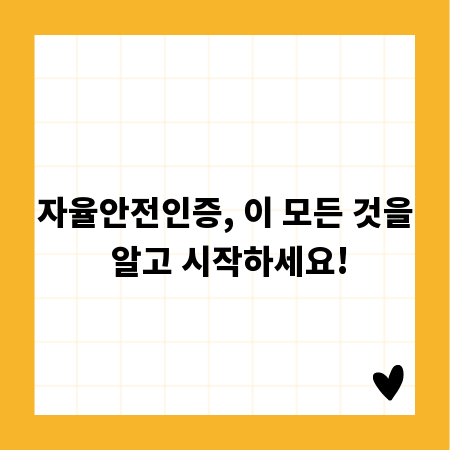 자율안전인증, 이 모든 것을 알고 시작하세요!