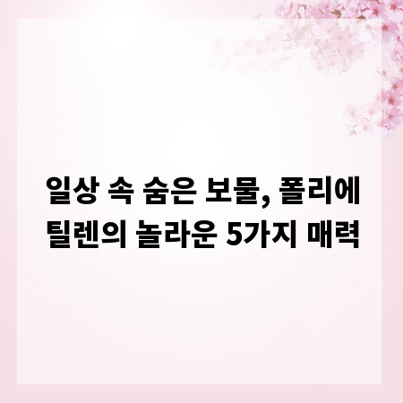 일상 속 숨은 보물, 폴리에틸렌의 놀라운 5가지 매력