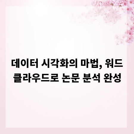 데이터 시각화의 마법, 워드클라우드로 논문 분석 완성