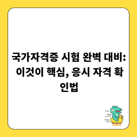 국가자격증 시험 완벽 대비: 이것이 핵심, 응시 자격 확인법