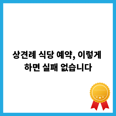 상견례 식당 예약, 이렇게 하면 실패 없습니다