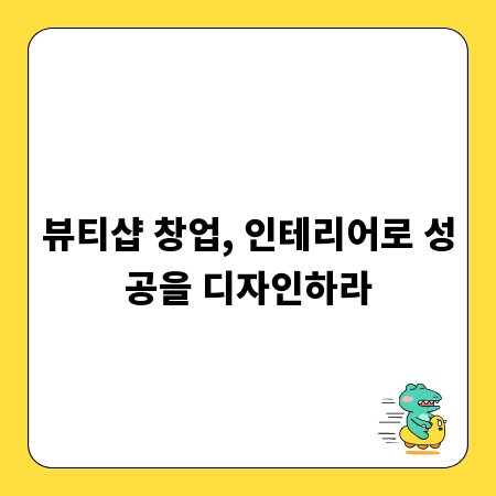 뷰티샵 창업, 인테리어로 성공을 디자인하라