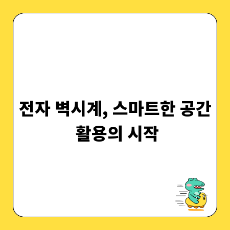 전자 벽시계, 스마트한 공간 활용의 시작