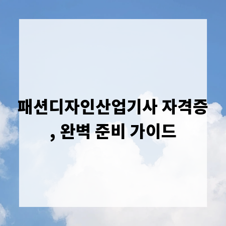 패션디자인산업기사 자격증, 완벽 준비 가이드