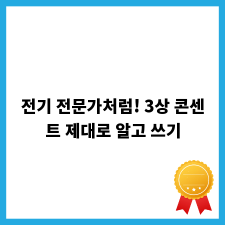 전기 전문가처럼! 3상 콘센트 제대로 알고 쓰기