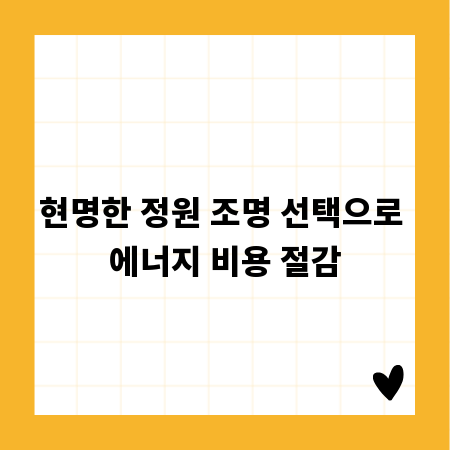 현명한 정원 조명 선택으로 에너지 비용 절감