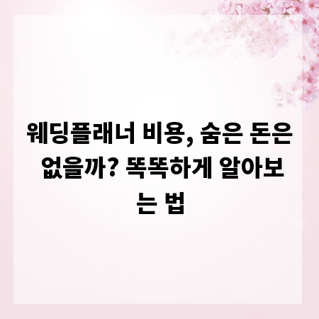 웨딩플래너 비용, 숨은 돈은 없을까? 똑똑하게 알아보는 법
