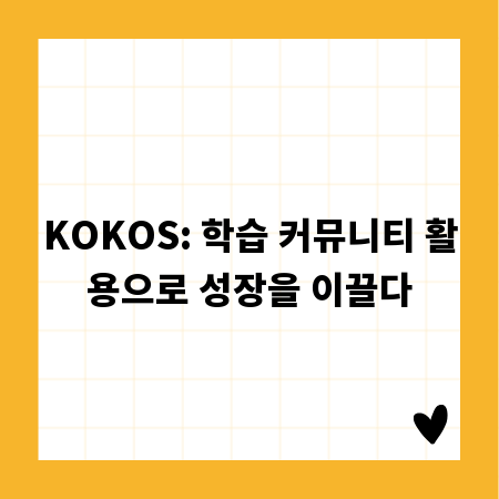 KOKOS: 학습 커뮤니티 활용으로 성장을 이끌다