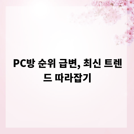 PC방 순위 급변, 최신 트렌드 따라잡기