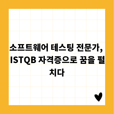 소프트웨어 테스팅 전문가, ISTQB 자격증으로 꿈을 펼치다