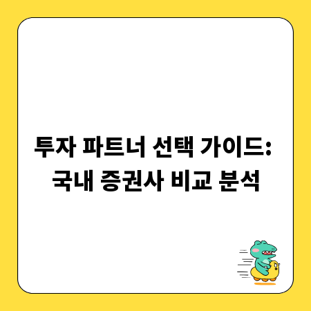 투자 파트너 선택 가이드: 국내 증권사 비교 분석