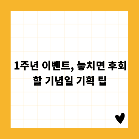 1주년 이벤트, 놓치면 후회할 기념일 기획 팁