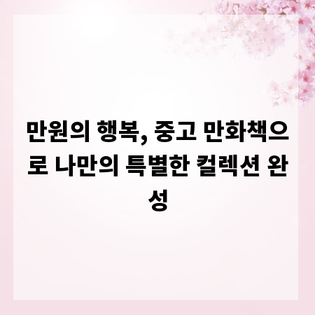 만원의 행복, 중고 만화책으로 나만의 특별한 컬렉션 완성
