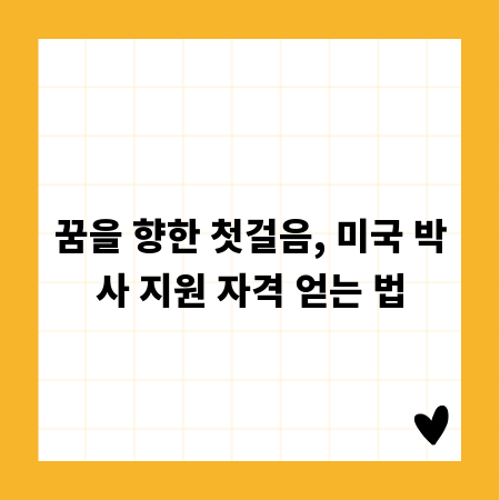 꿈을 향한 첫걸음, 미국 박사 지원 자격 얻는 법