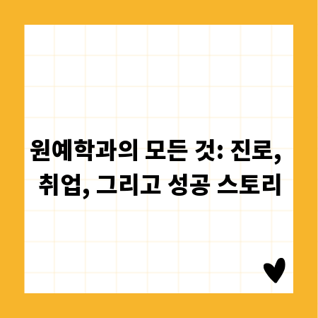 원예학과의 모든 것: 진로, 취업, 그리고 성공 스토리