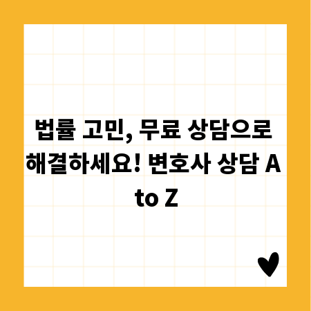 법률 고민, 무료 상담으로 해결하세요! 변호사 상담 A to Z