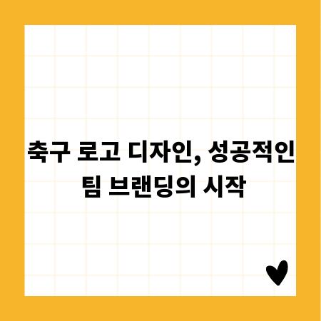 축구 로고 디자인, 성공적인 팀 브랜딩의 시작