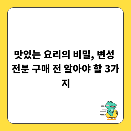 맛있는 요리의 비밀, 변성 전분 구매 전 알아야 할 3가지