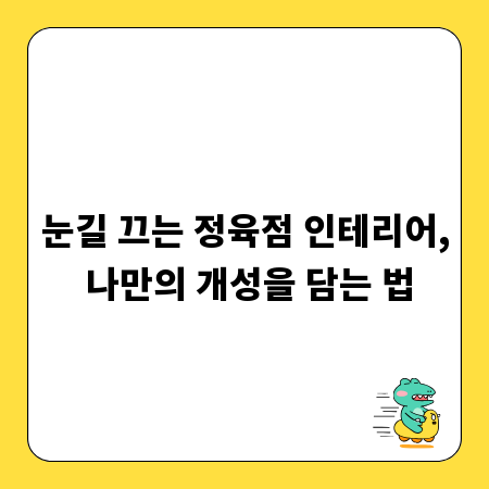 눈길 끄는 정육점 인테리어, 나만의 개성을 담는 법