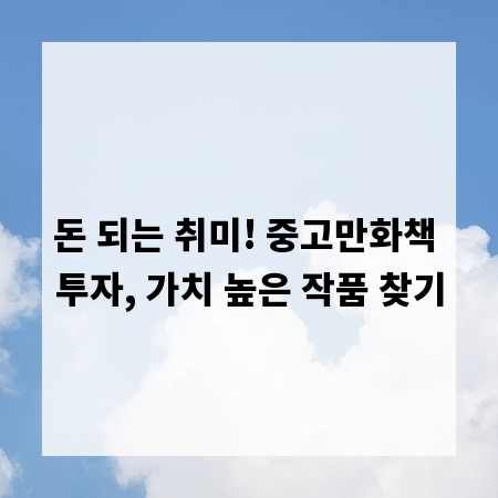 돈 되는 취미! 중고만화책 투자, 가치 높은 작품 찾기