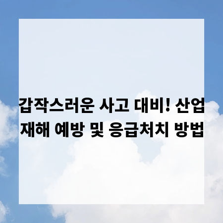 갑작스러운 사고 대비! 산업재해 예방 및 응급처치 방법