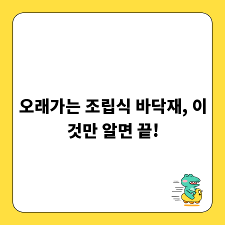 오래가는 조립식 바닥재, 이것만 알면 끝!