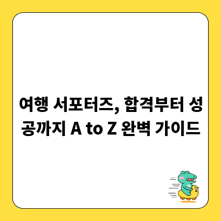 여행 서포터즈, 합격부터 성공까지 A to Z 완벽 가이드