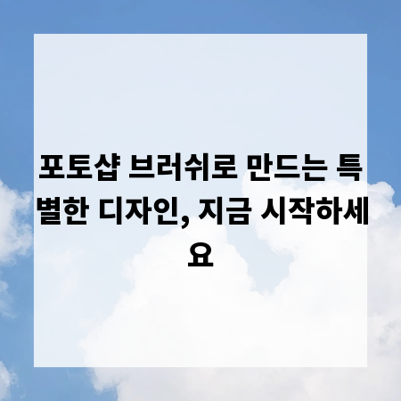 포토샵 브러쉬로 만드는 특별한 디자인, 지금 시작하세요