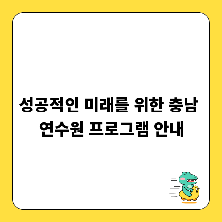 성공적인 미래를 위한 충남 연수원 프로그램 안내