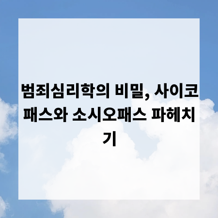 범죄심리학의 비밀, 사이코패스와 소시오패스 파헤치기