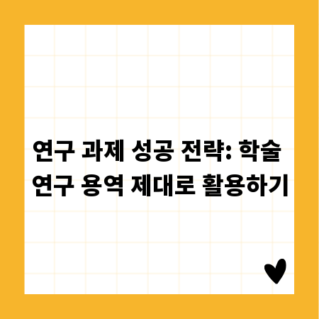 연구 과제 성공 전략: 학술 연구 용역 제대로 활용하기