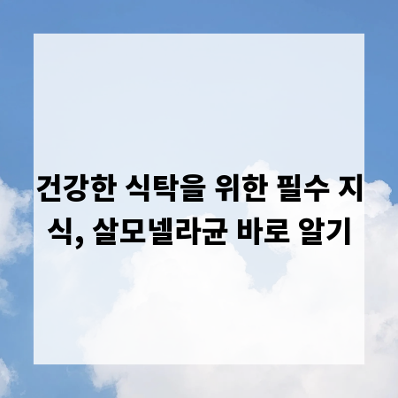 건강한 식탁을 위한 필수 지식, 살모넬라균 바로 알기