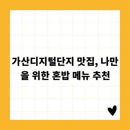 가산디지털단지 맛집, 나만을 위한 혼밥 메뉴 추천