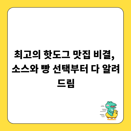 최고의 핫도그 맛집 비결, 소스와 빵 선택부터 다 알려드림