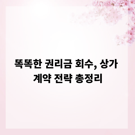 똑똑한 권리금 회수, 상가 계약 전략 총정리