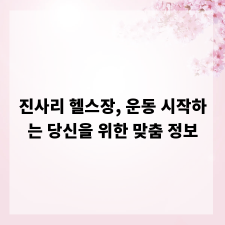 진사리 헬스장, 운동 시작하는 당신을 위한 맞춤 정보